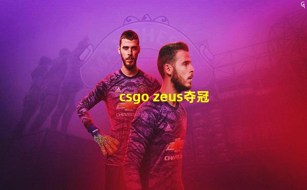 csgo zeus夺冠